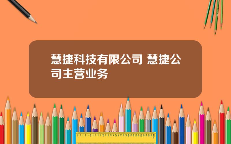 慧捷科技有限公司 慧捷公司主营业务